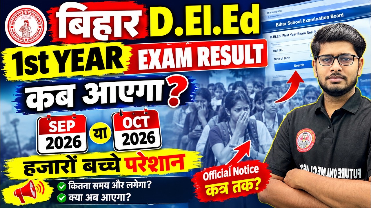 Bihar D.El.Ed 1st Year Result 2025-27 कब आएगा? |सितंबर या अक्टूबर 2026 | Result Date & Latest Update