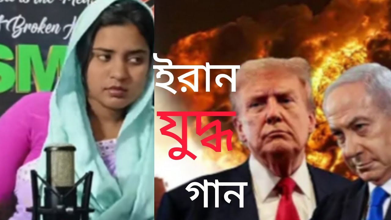 ইৰাণ_ইজ্ৰাইলেৰ যুদ্ধৰ জাৰি গান🔥Iran israil juddor gan🔥 By Laki Parbin//