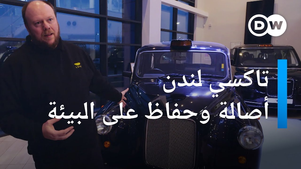 سيارات الأجرة اللندنية: كلاسيكية وكهربائية | عالم السرعة
