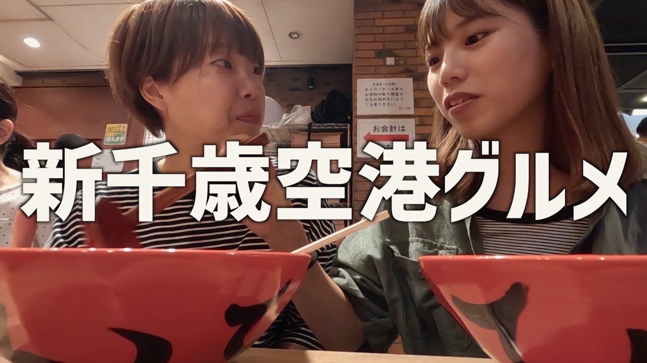 【新千歳空港】行列必至の大人気グルメを食べ尽くす‥！1日中いても時間が足りない空港。