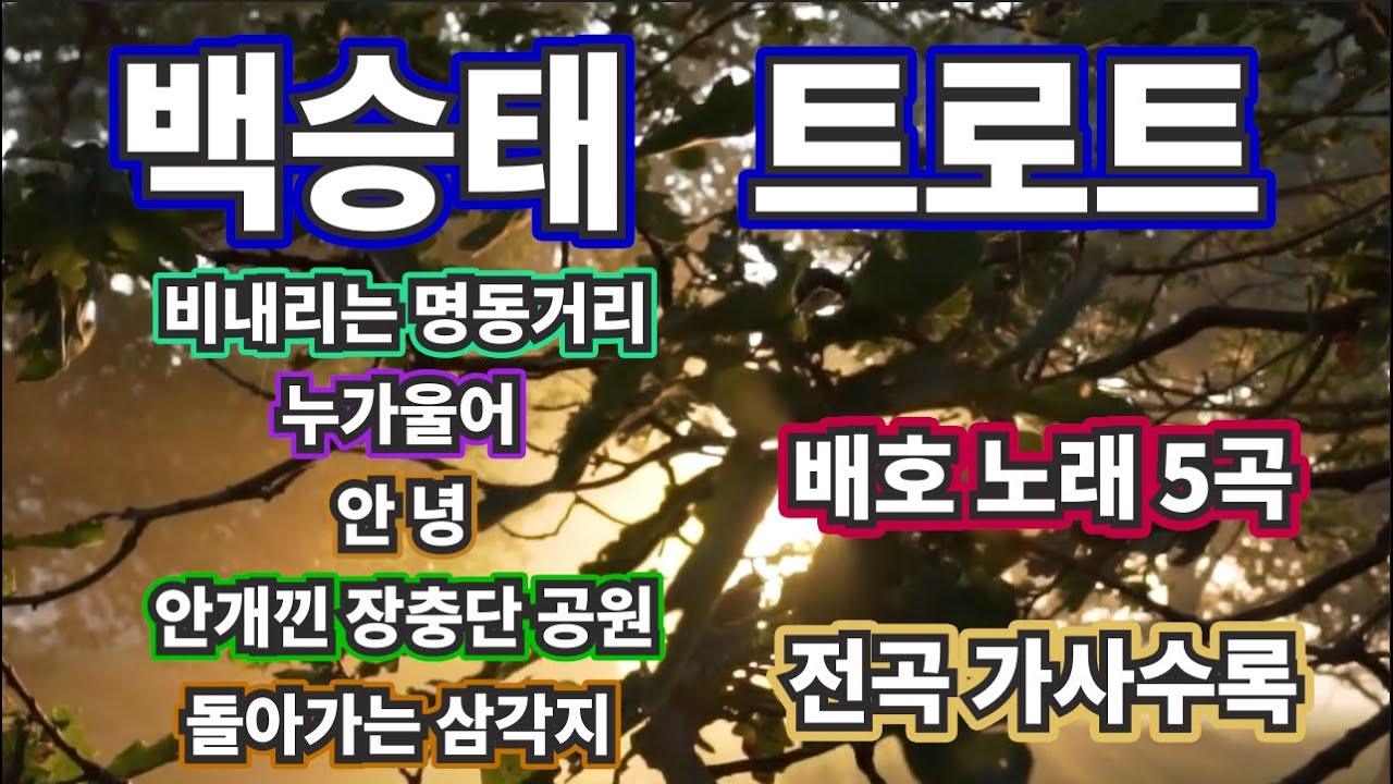 백승태 트로트 배호 노래 5곡