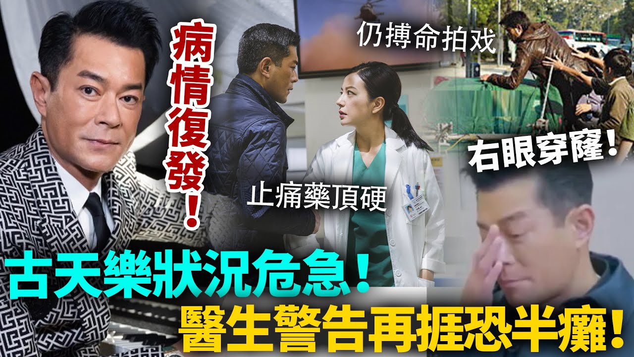 古天樂健康亮紅燈！頸椎傷勢復發壓神經，右眼仲嚴重受損！忙搵錢靠吞止痛頂硬上，醫生警告再捱「恐半癱」！#古天樂 #港圈日報