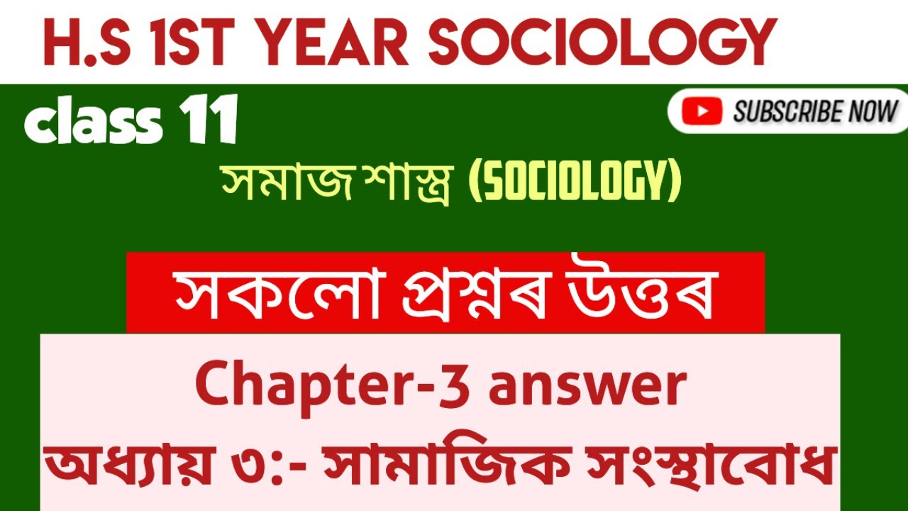 Class 11 Sociology  Chapter:3 সামাজিক সংস্থাবোধ।।long question answer Assamese medium।#sociology