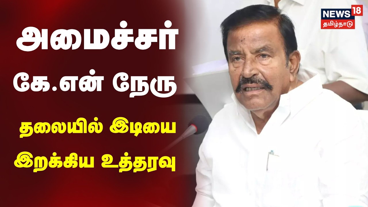 KN Nehru Case | கே.என்.நேரு மீது வழக்கு பதிவு செய்ய ஆணை | ED Raid | News18 Tamil Nadu | Tamil News