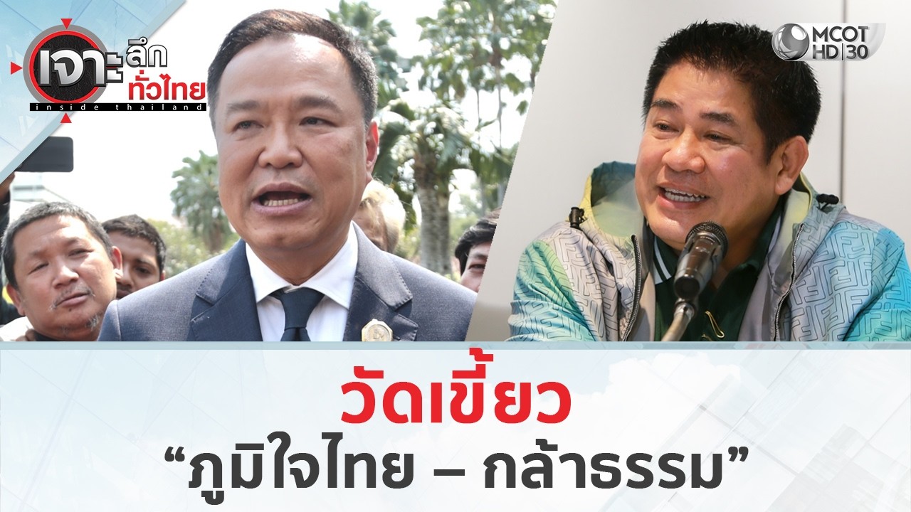 วัดเขี้ยว “ภท. – กธ.” (13 ก.พ. 69) | เจาะลึกทั่วไทย