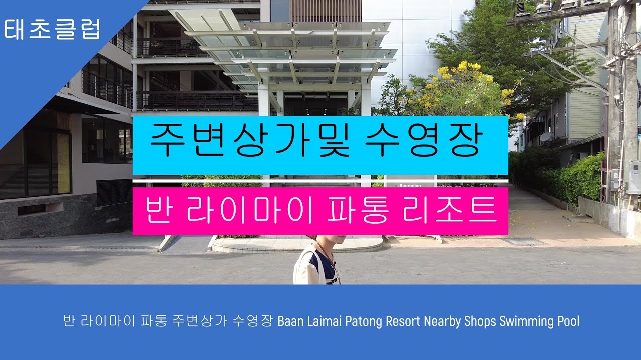 반 라이마이 파통 주변상가 수영장 Baan Laimai Patong Resort Nearby Shops Swimming Pool