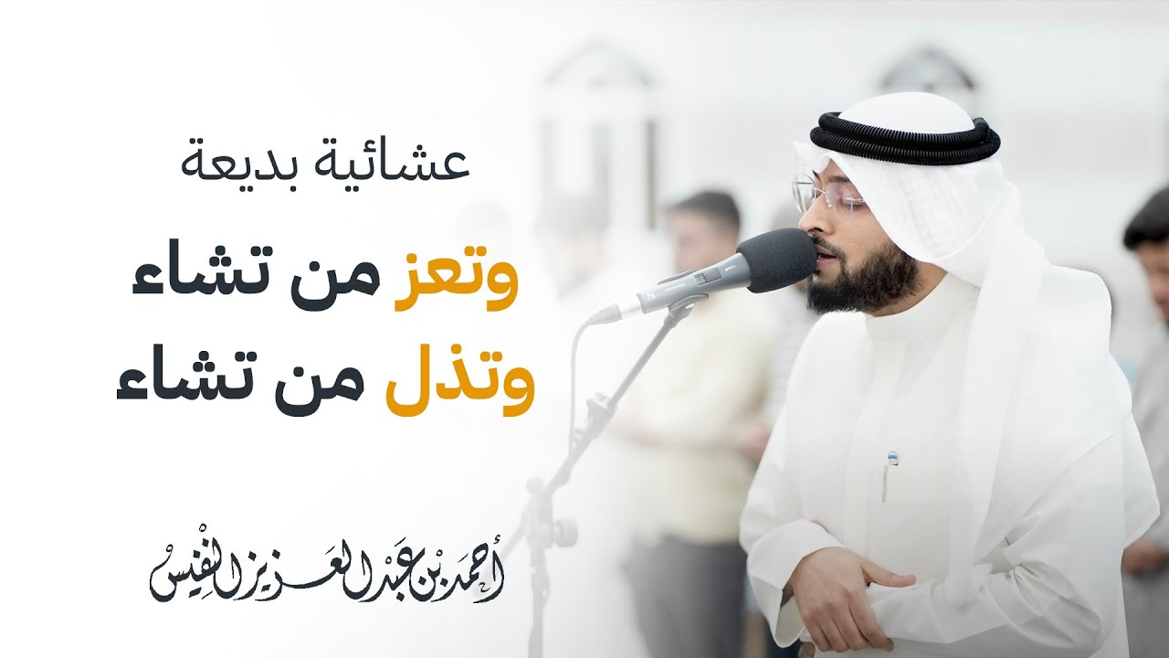 وتعز من تشاء وتذل من تشاء || عشائية بديعة