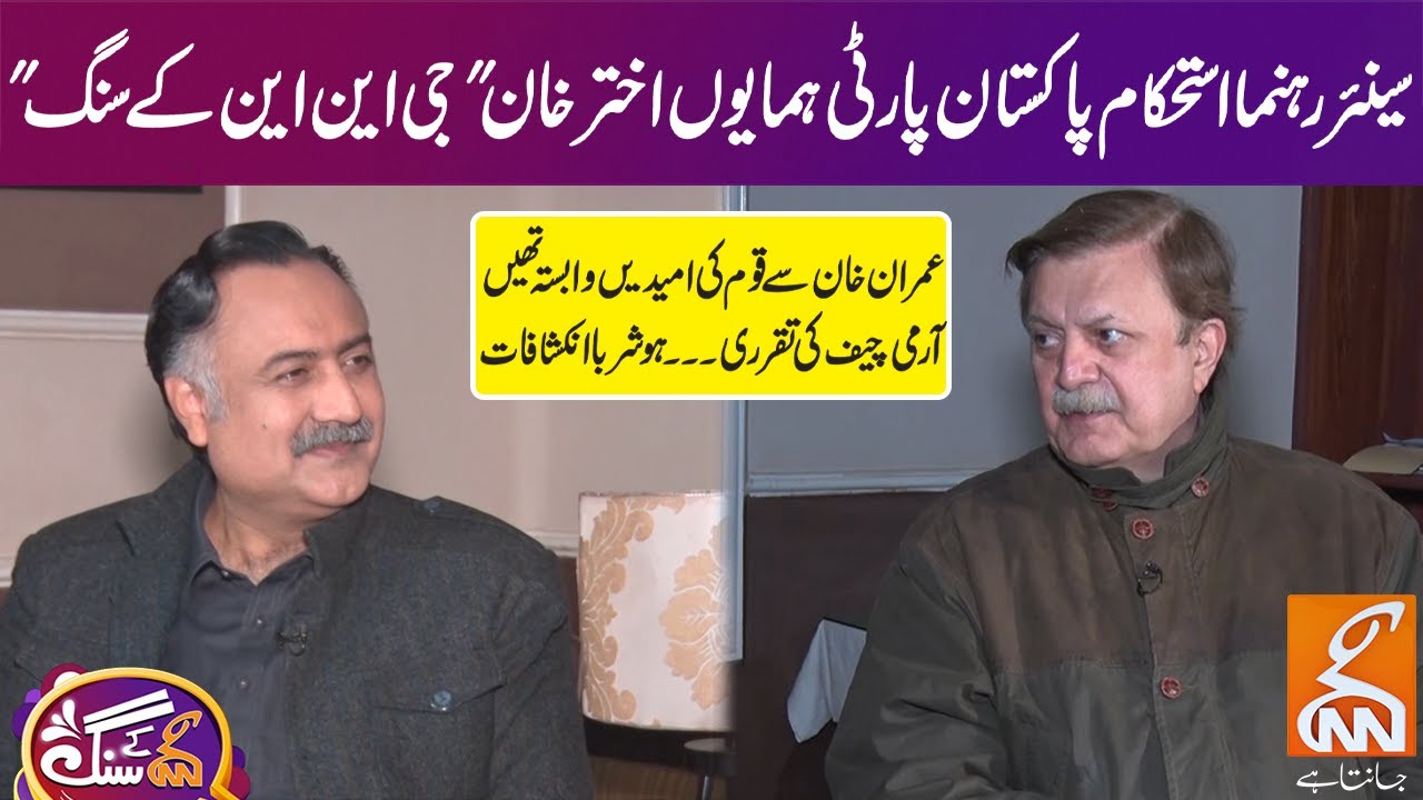 Famous Politician Humayun Akhtar Khan With GNN Kay Sang | Mohsin Bhatti  | 14 Jan 2024 | GNN