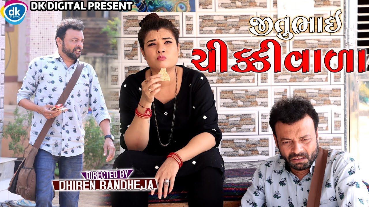 જીતુભાઈ ચીકી વાળા || Dhiren Randheja Comedy ||જીતુ પંડયા અને ગ્રીવા કંસારા ની નોનસ્ટોપ કોમેડી ||2021