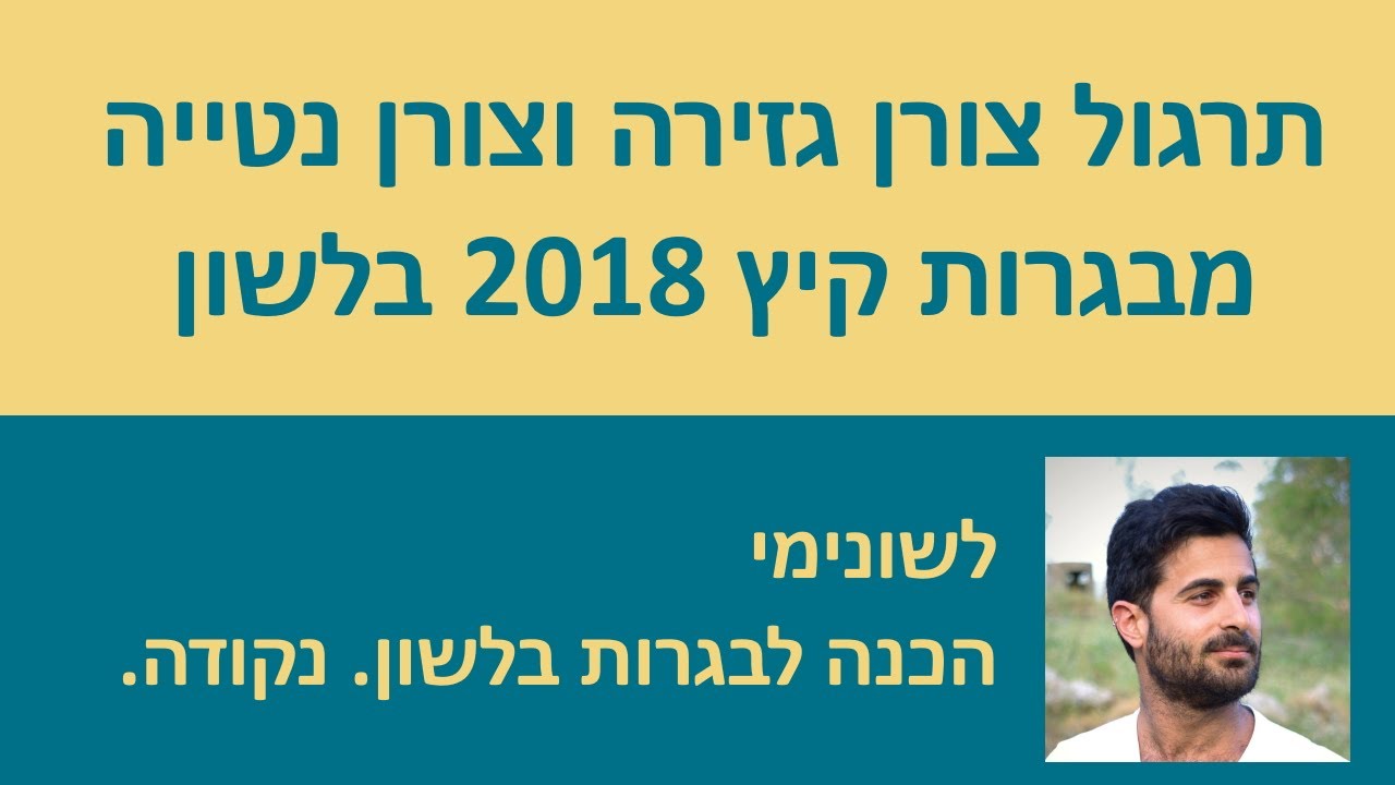 תרגול צורן גזירה וצורן נטייה מבגרות קיץ 2018!