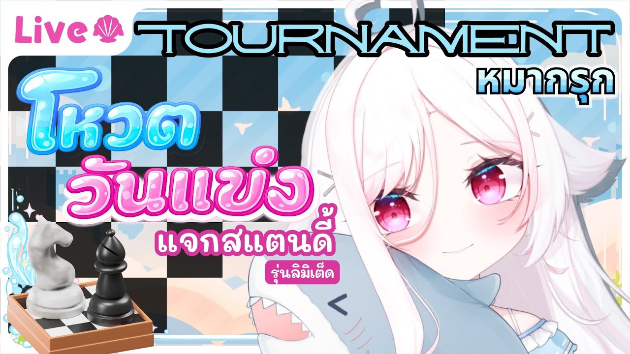 💮【LIVE】โหวตวันแข่ง แมทช์กระชับมิตรหมากรุก  ➤❥⋮#𝐌𝐀𝐉𝐂𝐇𝐀 ❯