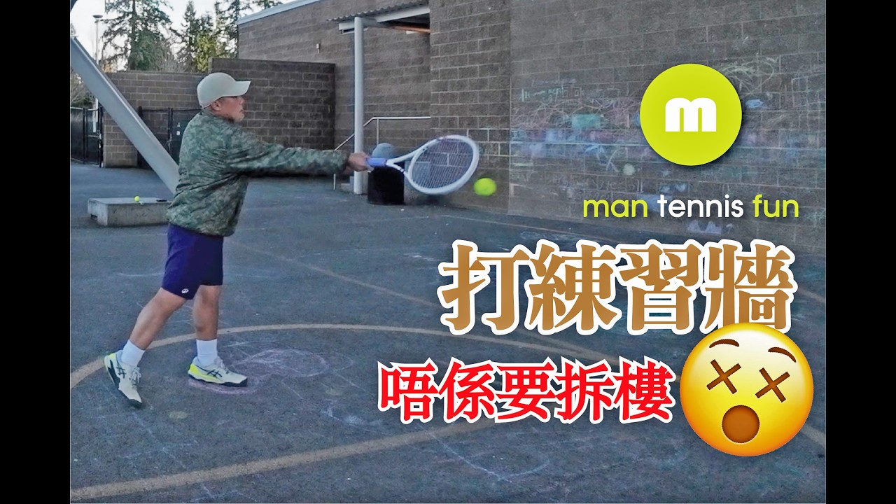有事慢慢講，打練習牆啫，唔使拆樓咁款嘅 😅 溫柔啲打，有目的地練習