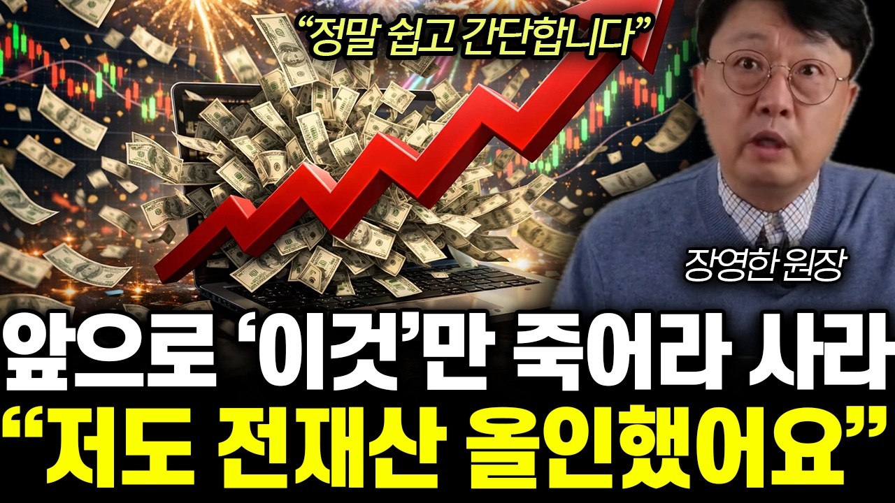 “부자되는 주식 투자법” 앞으로 ‘이것’만 죽어라 사라. 저도 전재산 올인했어요 | 장영한 원장 2부