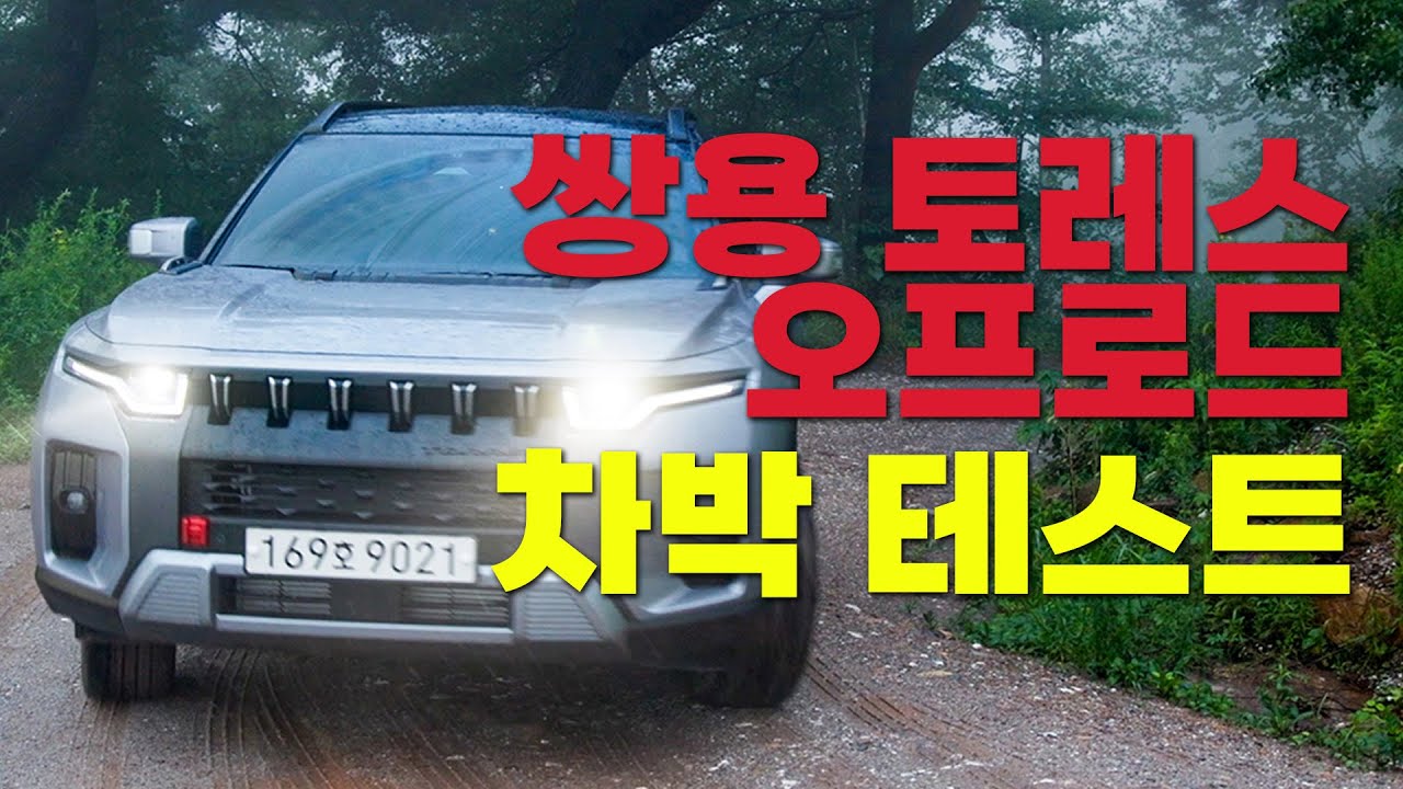 쌍용 토레스 최초 오프로드 차박 / 캠핑 / 우중캠핑 [이차-저차, 읏차!]