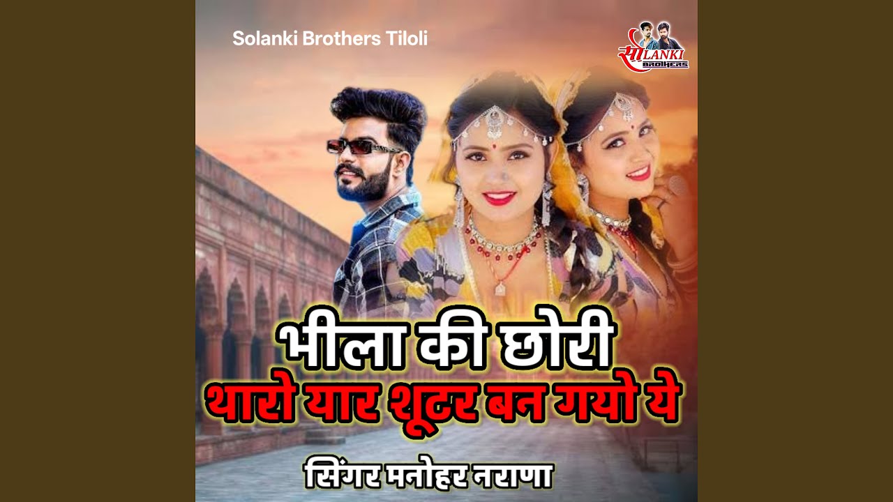 Bhila Ki Chhori Tharo Yaar Shooter Ban Gyo Ye