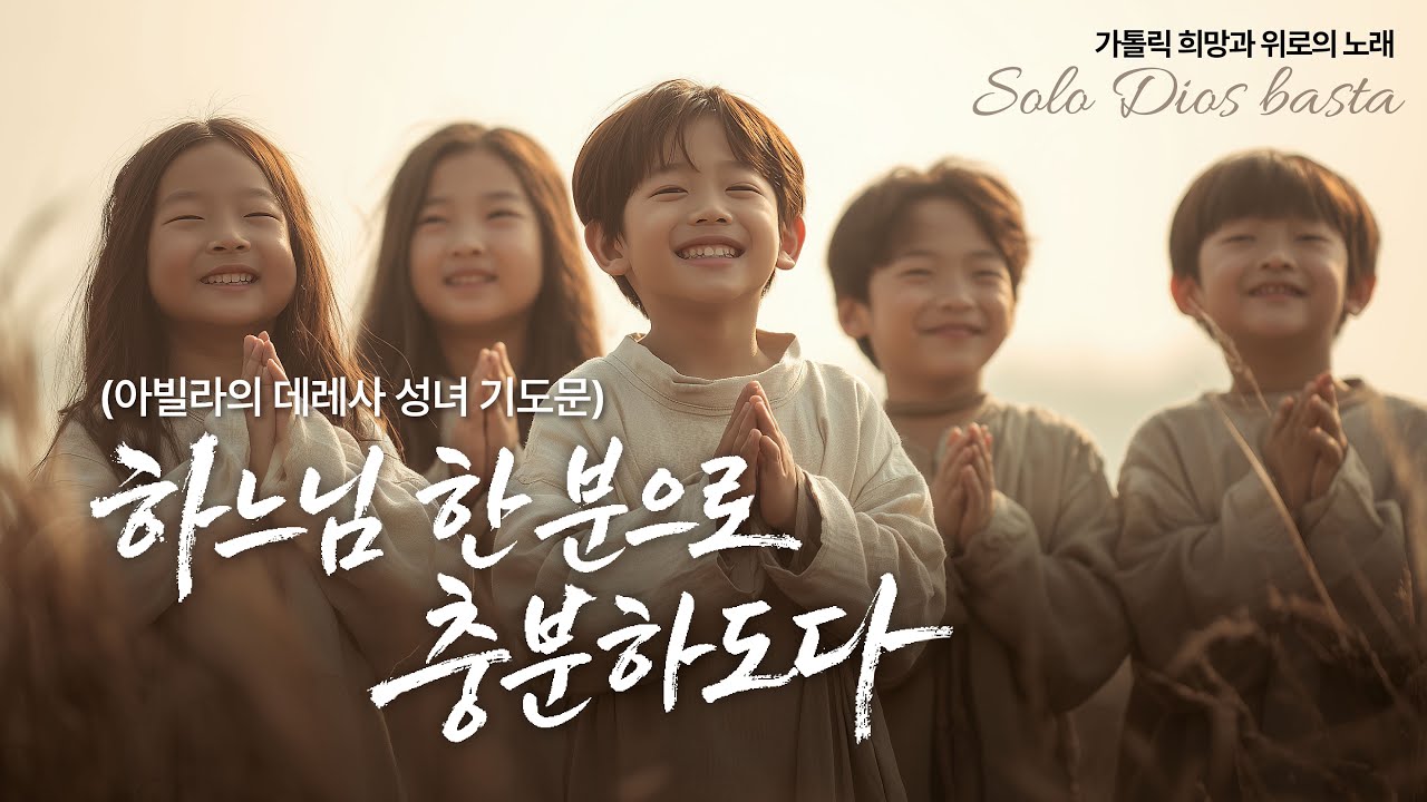 하느님 한 분으로 충분하도다 (성녀 데레사의 기도 Solo Dios basta) Official MV [가톨릭 희망과 위로의 노래]