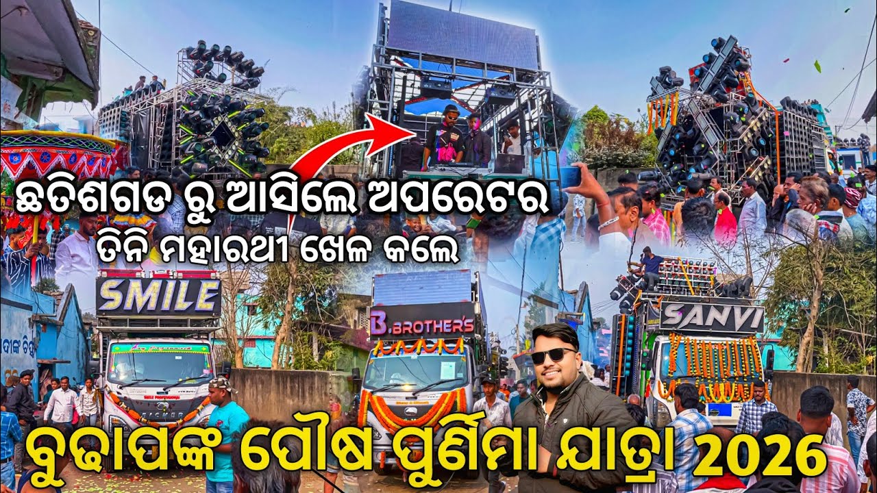 Budhapank Village Pausa Purnima Yatra 2026 Dj Smile Vs Dj B BROTHERS Vs Dj Sanvi | Odisha Dhun