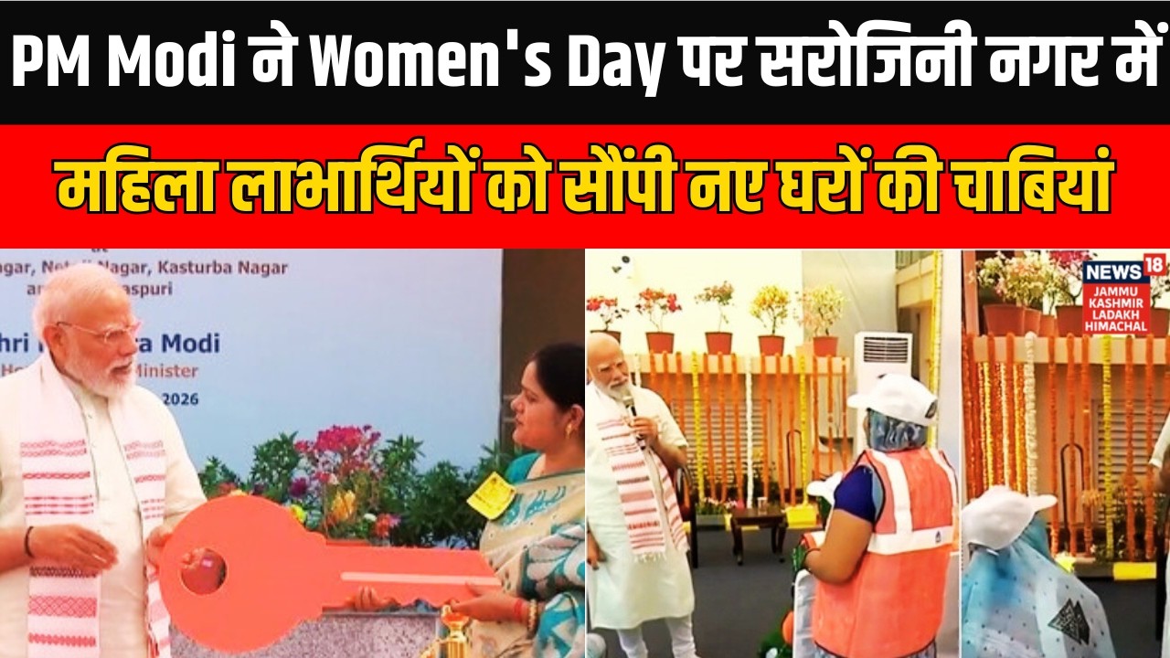 PM Modi ने Women's Day पर सरोजिनी नगर में महिला लाभार्थियों को सौंपी नए घरों की चाबियां |News18 JKLH