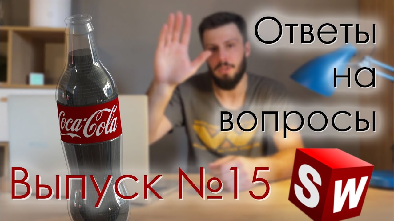 SolidWorks. Ответы на вопросы. Выпуск 15. Отчет по оффлайн встрече и подведение итогов конкурса