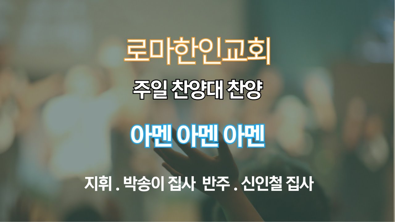 [24.12.1]  아멘 아멘 아멘  -  로마한인교회 찬양대 찬양