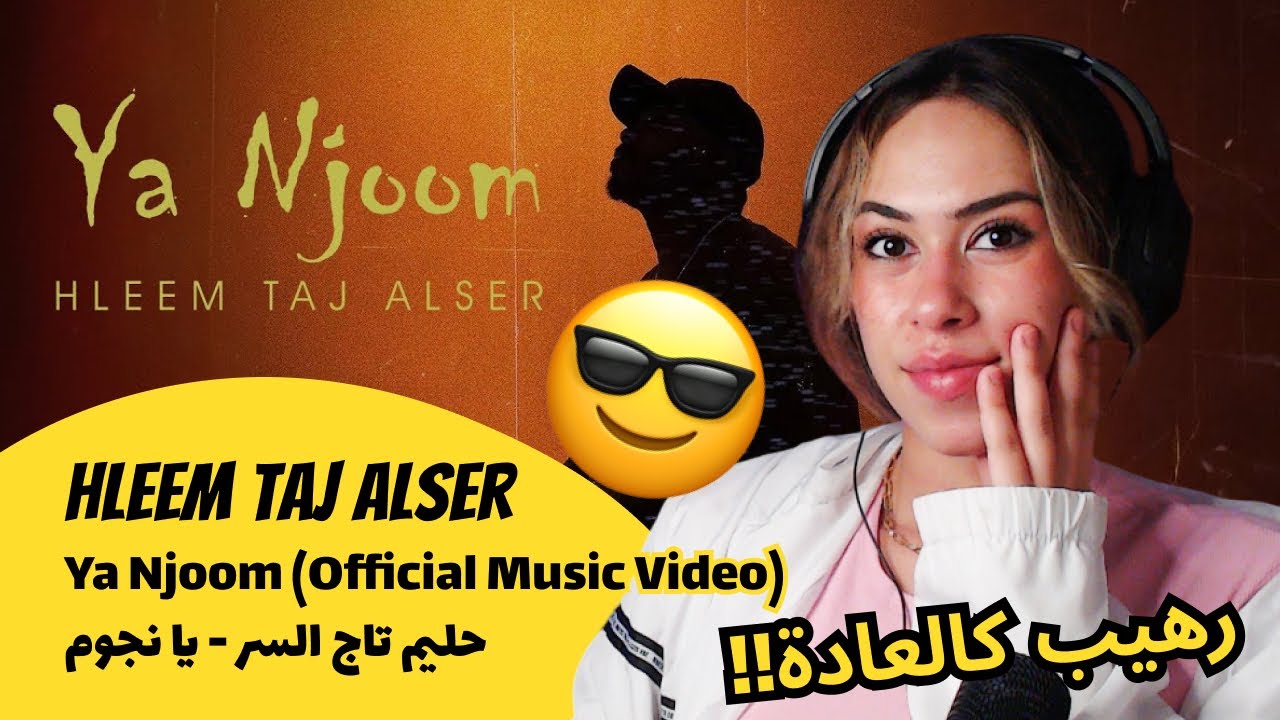 الرأي ورد الفعل ▷ Hleem Taj Alser - Ya Njoom (Official Music Video) | حليم تاج السر - يا نجوم
