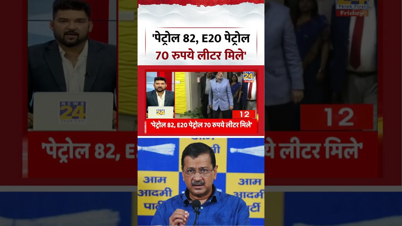 Arvind Kejriwal on Petrol Price | 'Petrol for 82, E20 Petrol for 70 Rupees per Liter' | #shorts #...