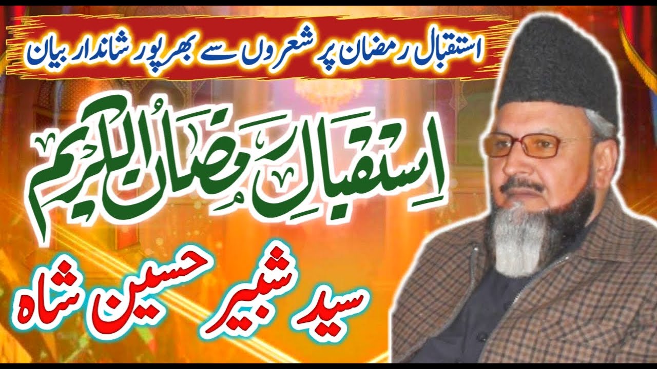 Istiqbal E Ramzan | Roza Ki Fazilat | Syed Shabbir Hussain Shah | Baba Ali Nizami