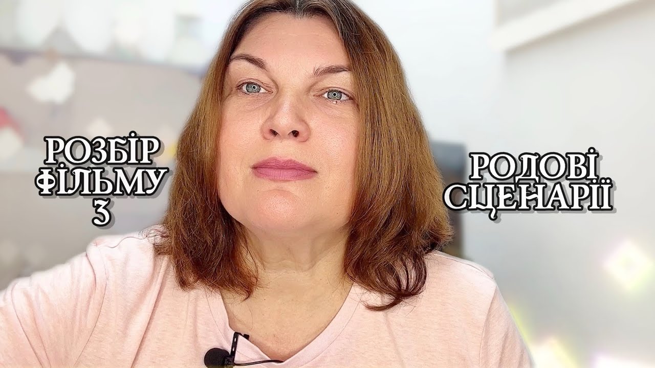Розбір Фільму 3. Родові сценарії