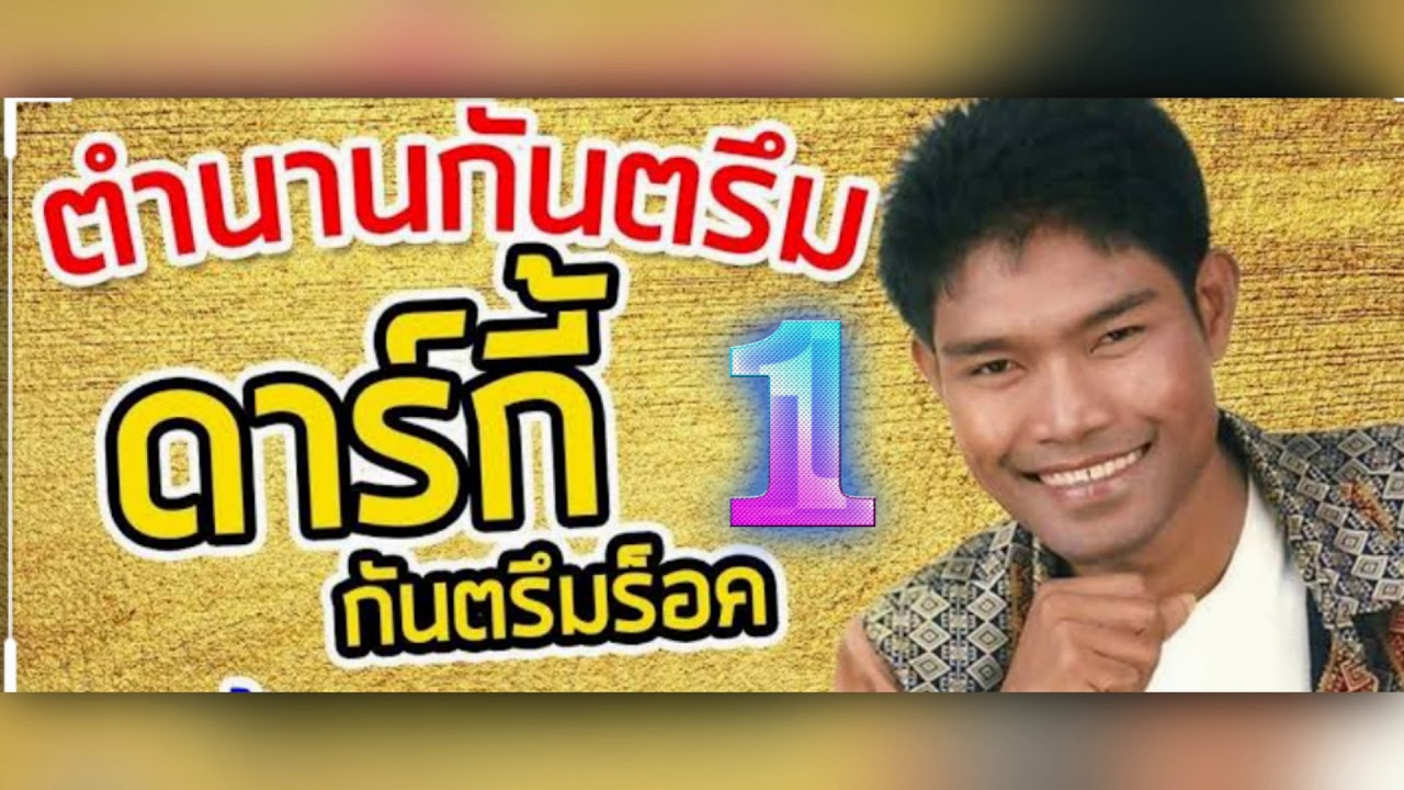 ดาร์กี้  กันตรึมร็อก  ชุดย้อนยุค 1