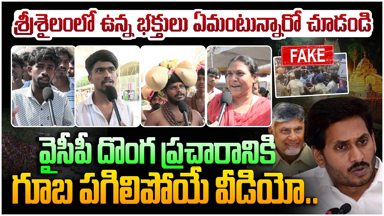 శ్రీశైలంలో అంతా కుశలమే👏 Srisailam Public Reaction Over YCP Fake Stampede News | AP Public Talk