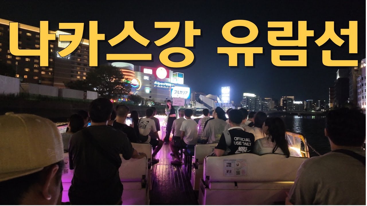 2025 후쿠오카 가족여행 9 - 나카스강 유람선(정말로 만족스러운 경험)