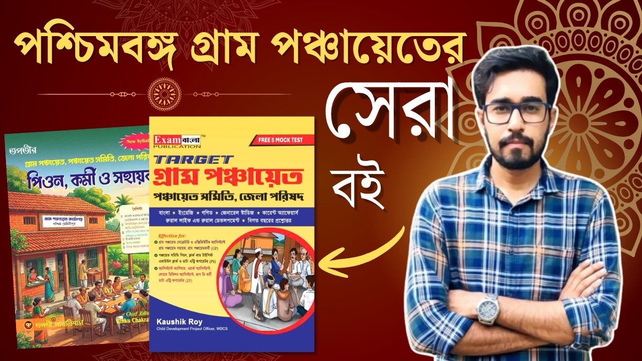 🔥WB Gram Panchayat Exam Best Book 2026 | Exam বাংলা Gram Panchayat Book | Tapati Gram Panchayat Book