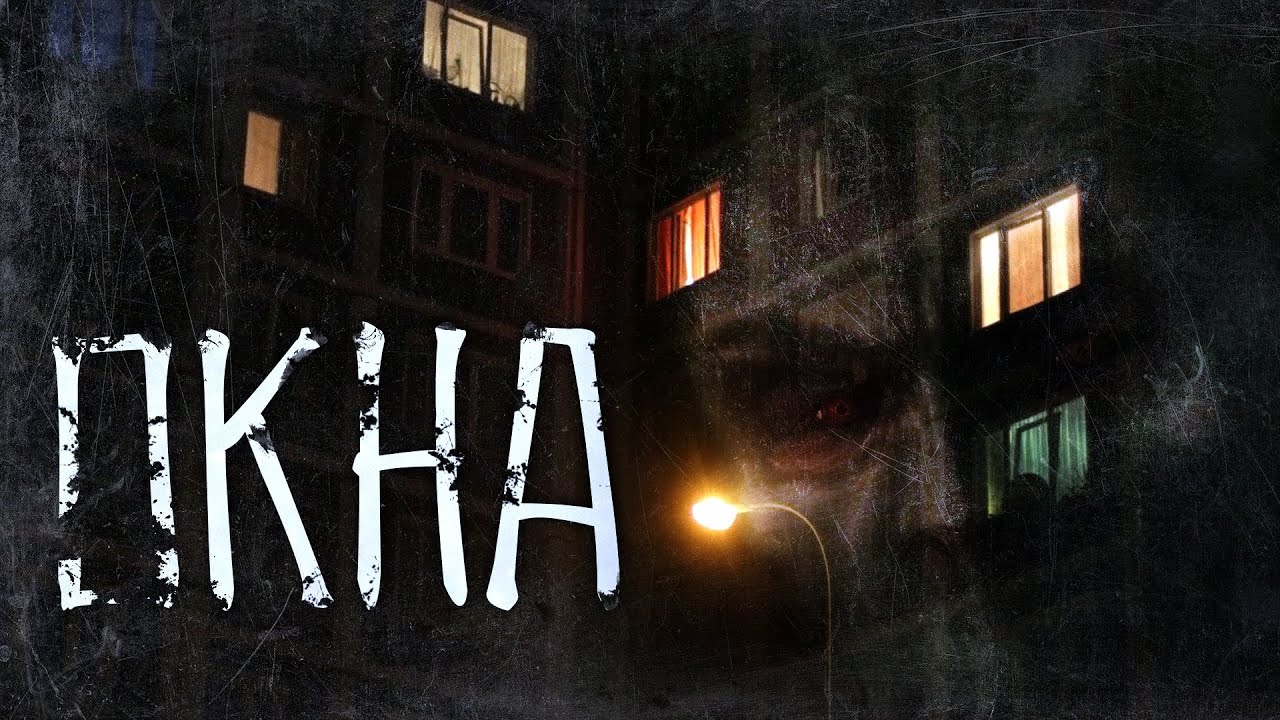 История на ночь &ndash; Окна
