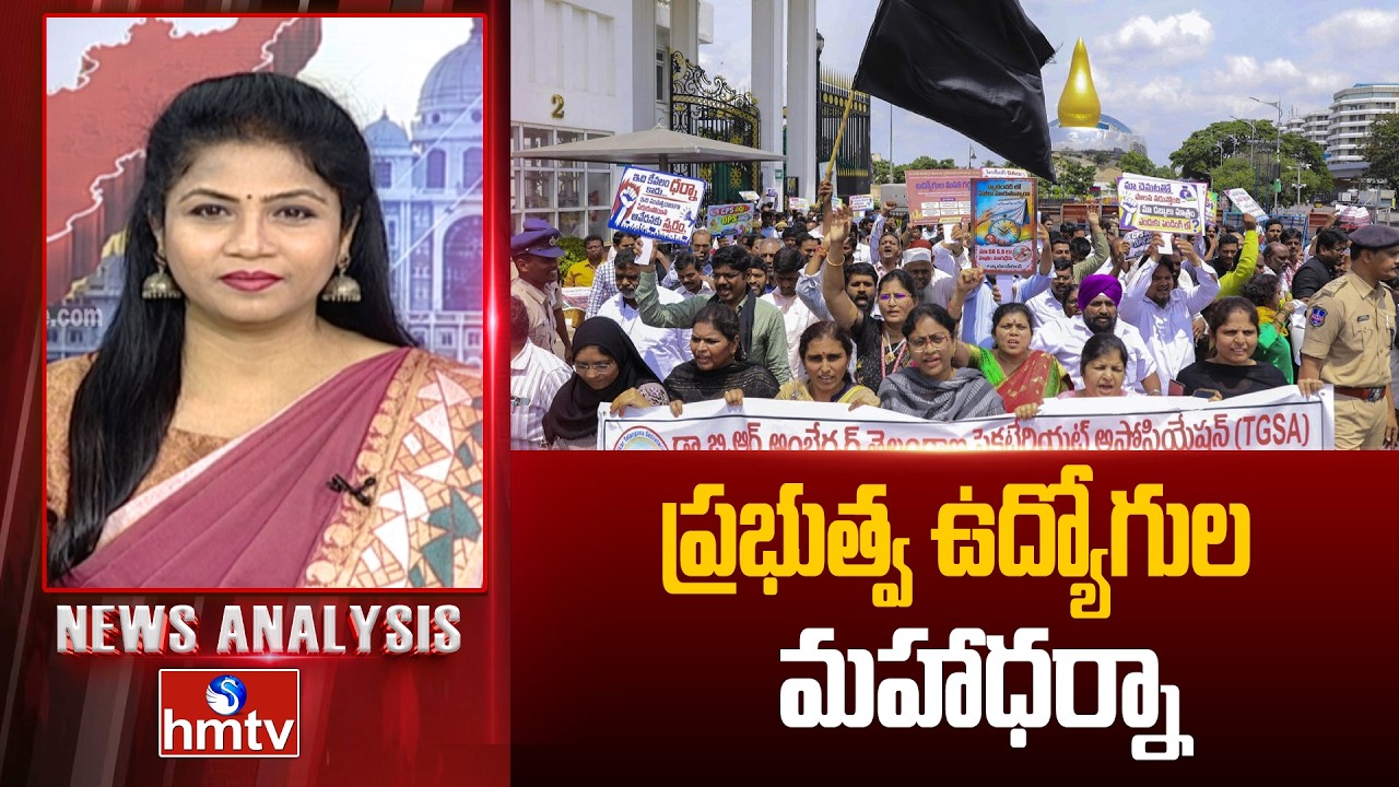 News Analysis : ప్రభుత్వ ఉద్యోగుల మహాధర్నా | Government Employees Protest | CM Revanth Reddy | hmtv