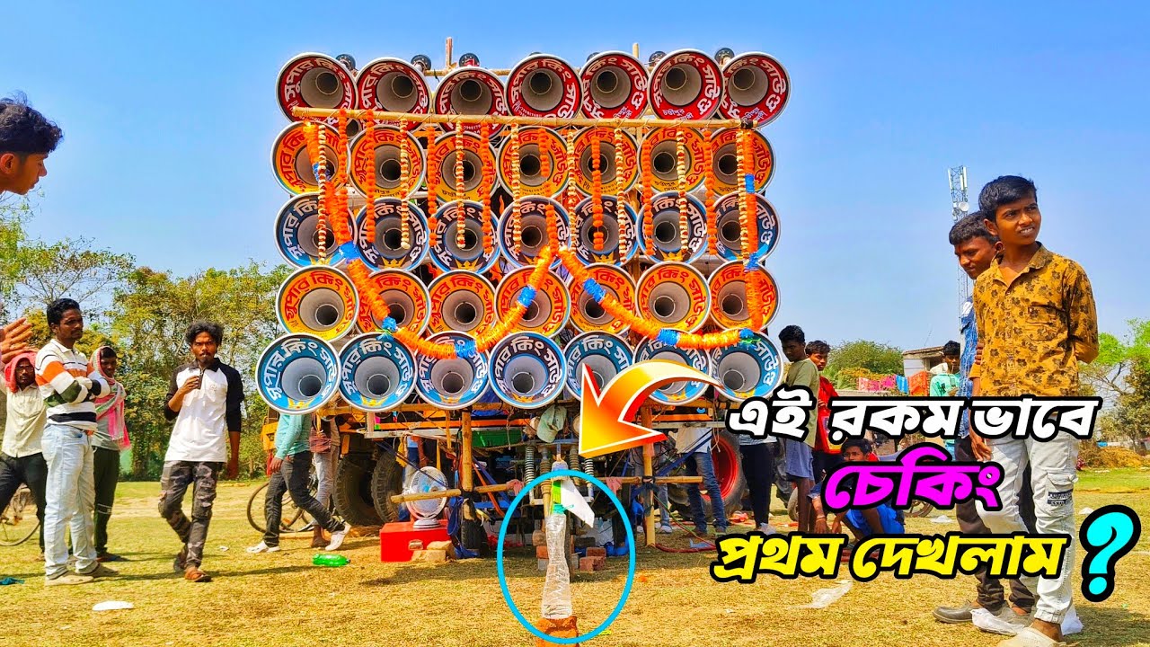 আজ মেমারী-চন্ডীপুরের👉সুপার কিং সাউন্ডের নতুন 30 এর চেকিং হচ্ছে 3টে5k মেশিন দিয়ে দেখুন বন্ধুরা।।🚩