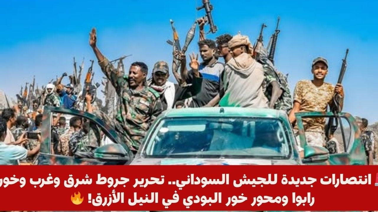 🚨 انتصارات جديدة للجيش السوداني.. تحرير جروط شرق وغرب وخور رابوا ومحور خور البودي في النيل الأزرق! 🔥