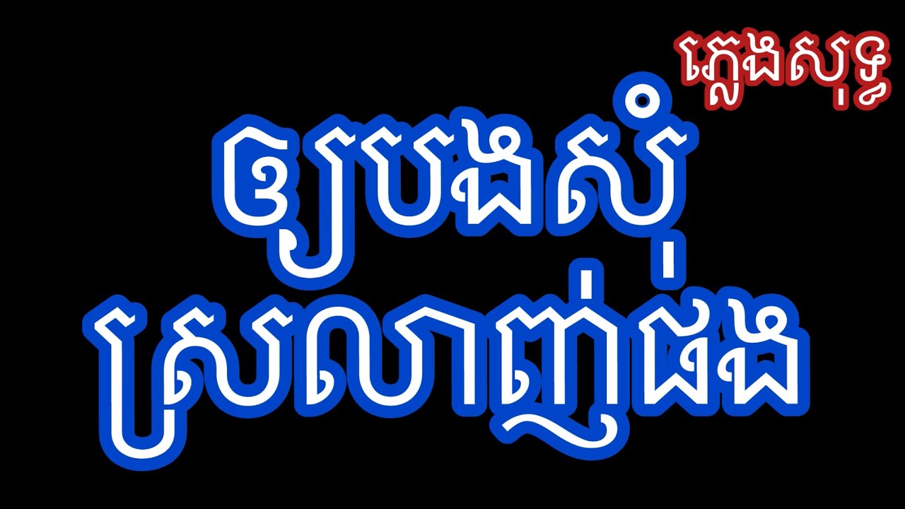 អោយបងសុំស្រលាញ់ផងភ្លេងសុទ្ធ