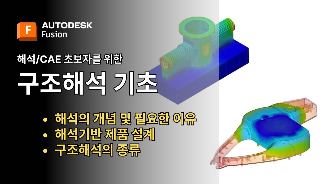 퓨전 해석 CAE 초보자를 위한 구조해석 기초 | 퓨전 Fusion Autodesk
