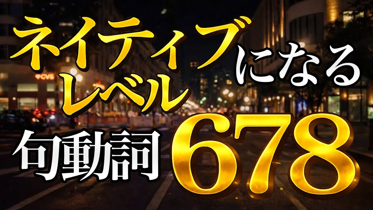 【必須句動詞】表現がネイティブレベルになる句動詞678【2万人達成記念プレゼントあり】