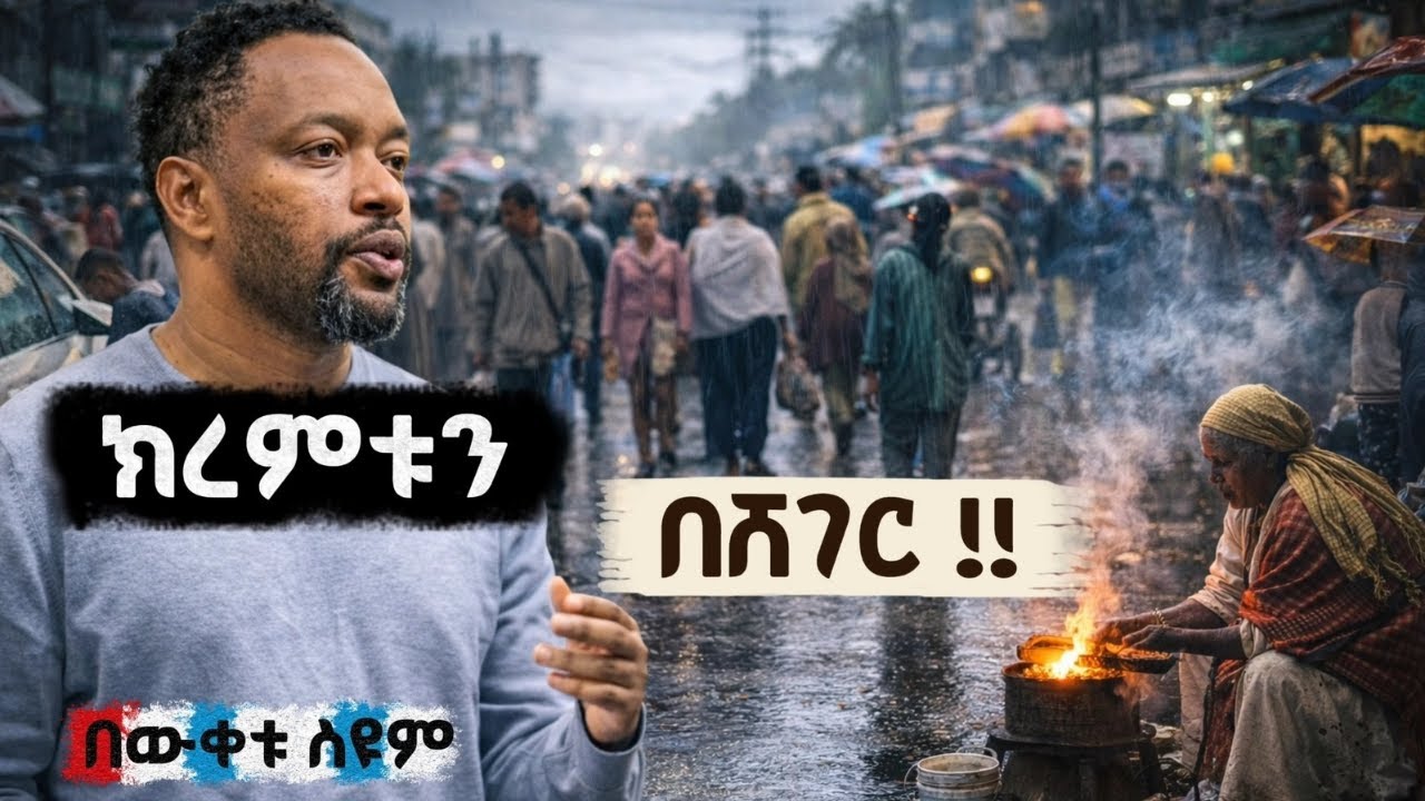 ጭቃና ሳቅ! 