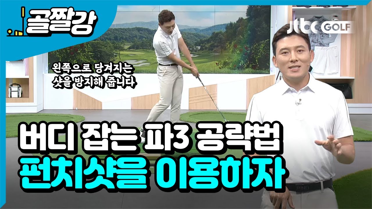 [골프레슨 ] 배우리 프로만의 버디 잡는 파3 공략법!