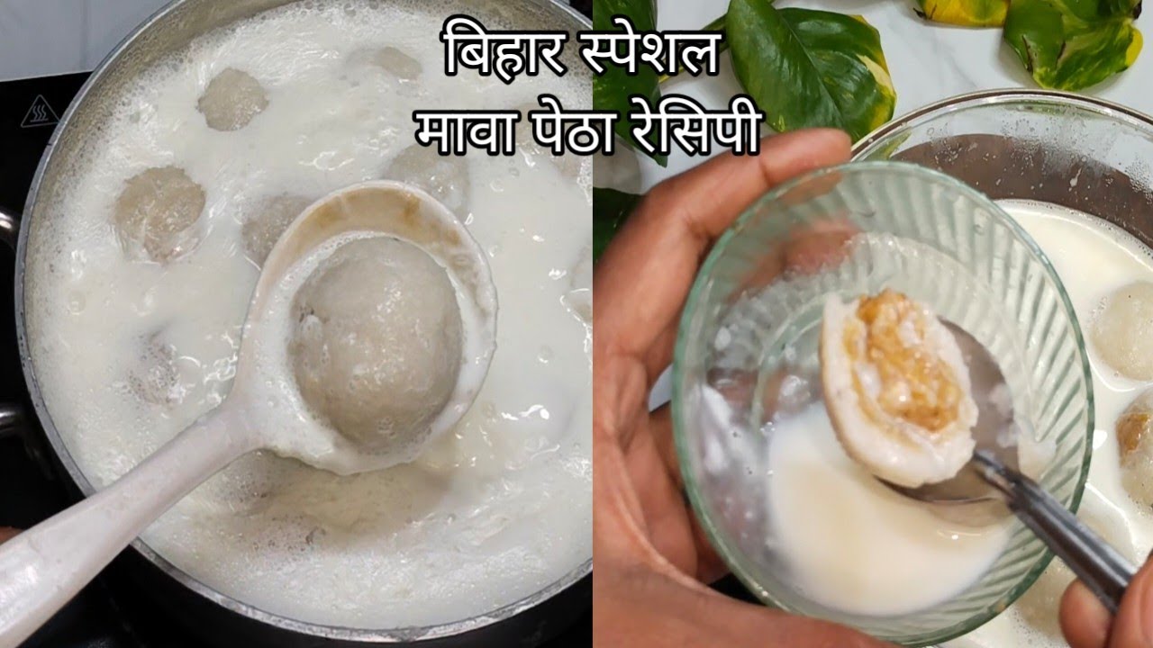 बिहार की स्पेशल रेसिपी मावा पीठा बहुत ही आसान तरीके से बनाएंगे maba pitha recipe ।