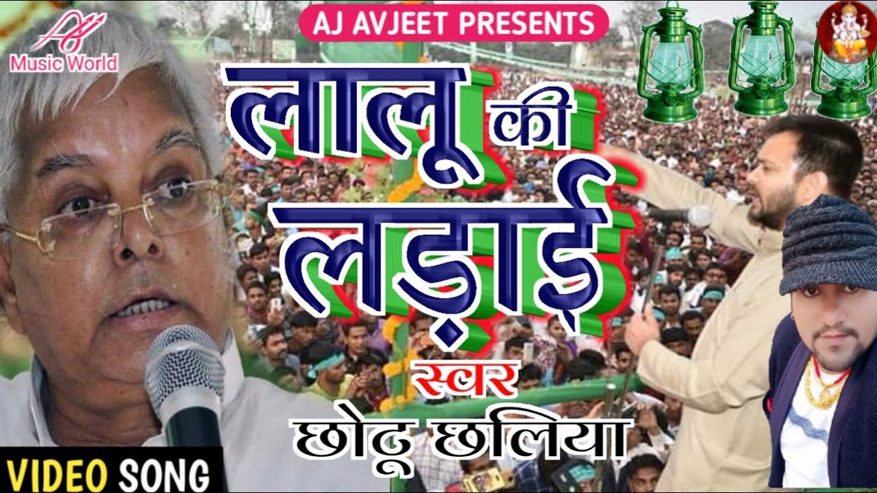 छोटू छलिया जी ने लालू यादव जी के बारे क्या बोले गरीब गुरबा की नेता