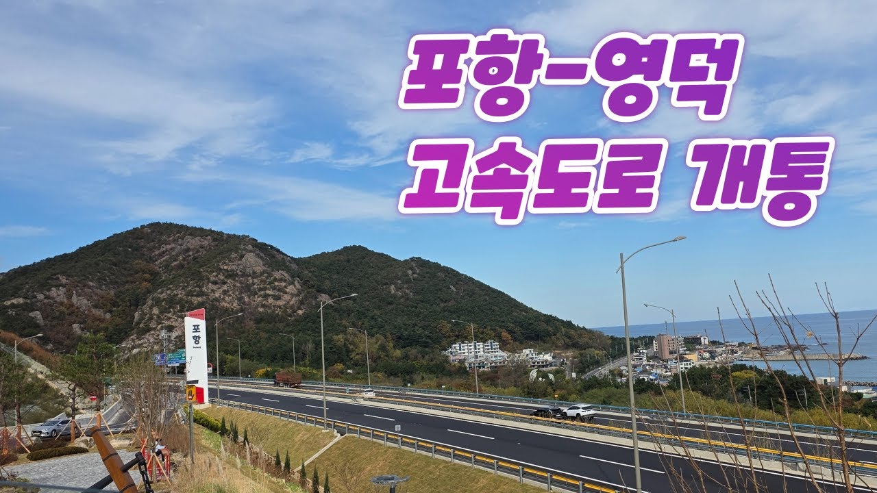 영덕 휴게소 가려다 IC로 빠진다고?  /포항 영덕간 고속도로 개통