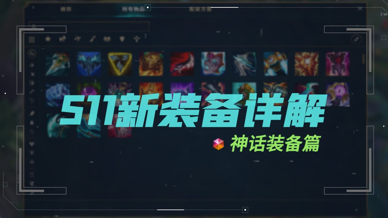 S11所有神话装全解析 法师的时代到来了 LOL