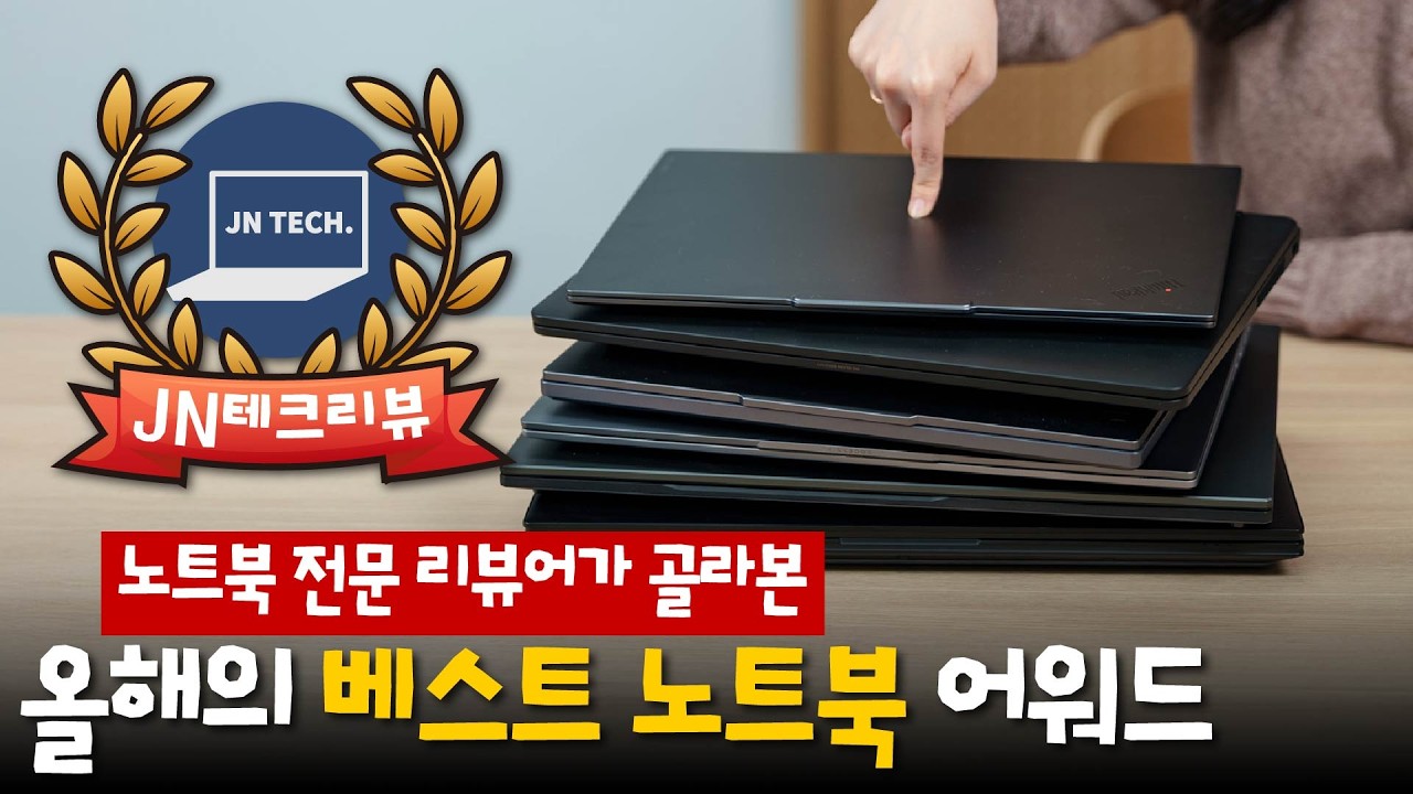 2025년 베스트 노트북을 추려봤습니다