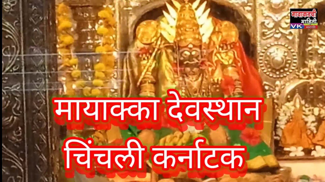 chinchali mayaka Darshan Karnataka// चिंचणी मायाक्का दर्शन कर्नाटक. @vk.5268