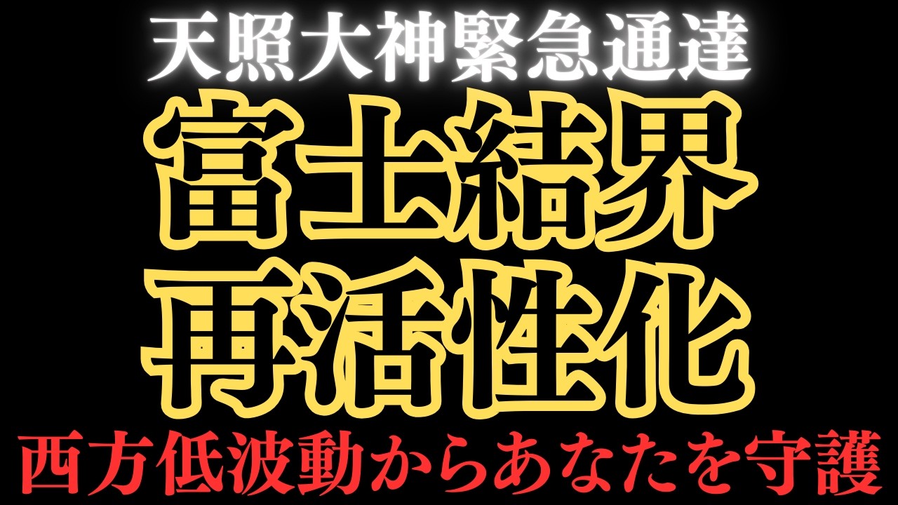 天照大神が富士山に結界を再設置しました。西方の暗黒大陸の低波動から日本を守護します。