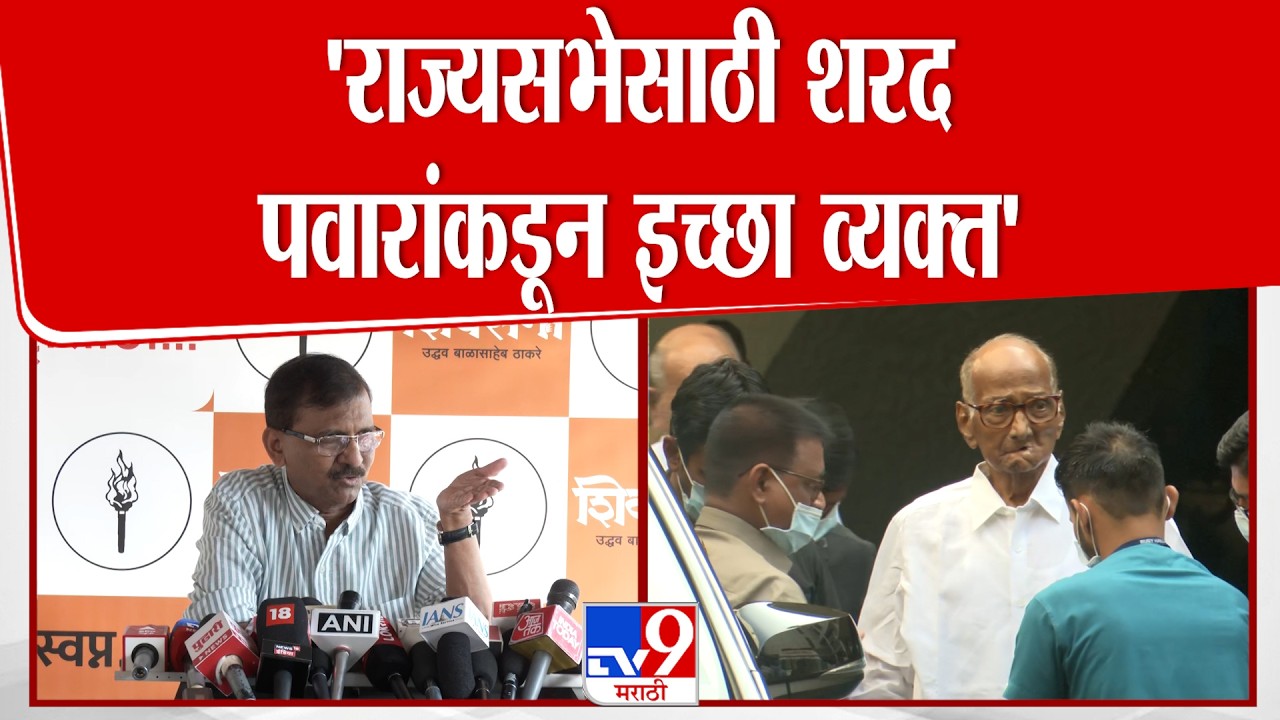 Sanjay Raut | 'राज्यसभेवर कोण जाणार हे तीन पक्ष ठरवतील' | Sharad Pawar