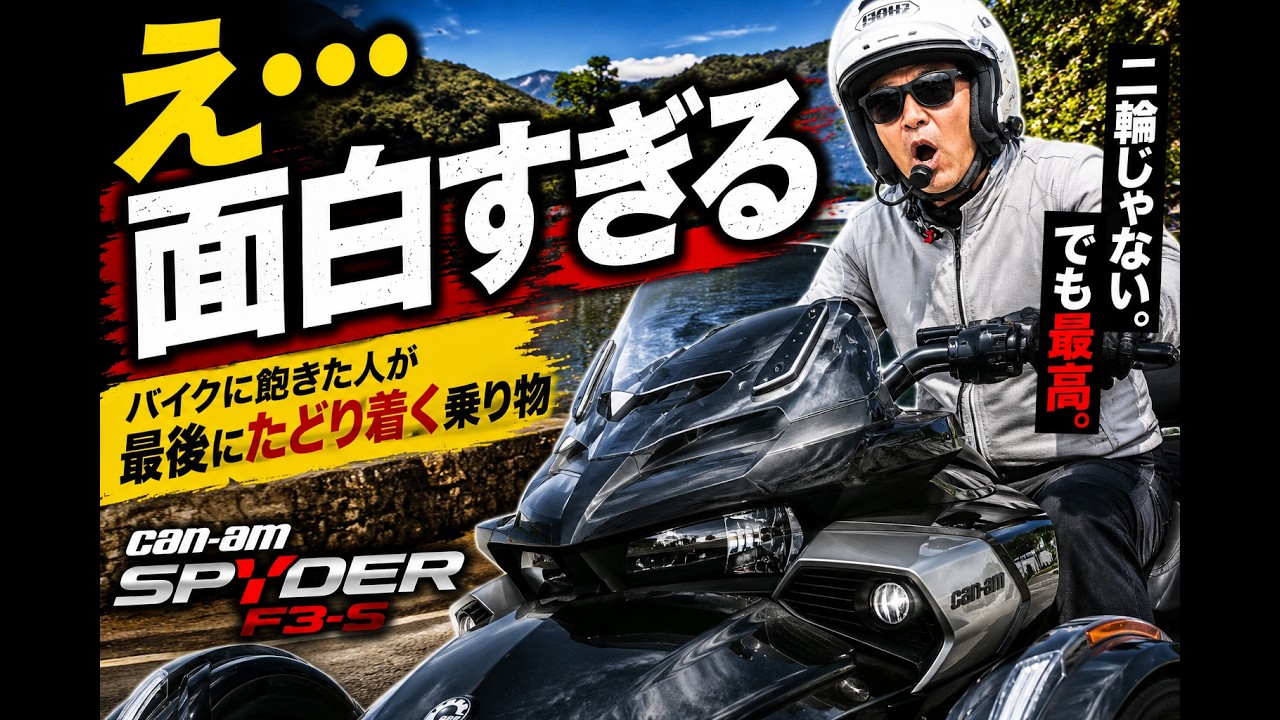 バイクに飽きたらコレどうぞ！？豪華な三輪バイクにびっくり!驚きのエクステリア編【カンナムスパイダーRTリミテッド2020】リバーストライク